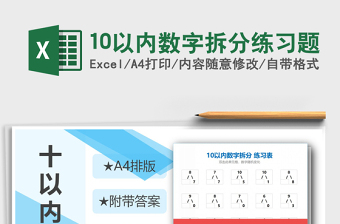 2024年10以内数字拆分练习题免费下载