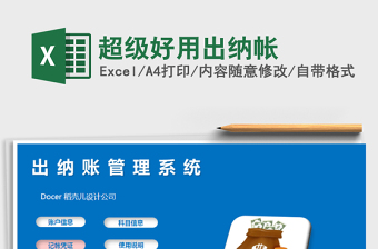 2025年超级好用出纳帐