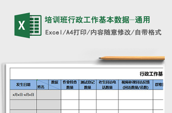 2025年培训班行政工作基本数据-通用