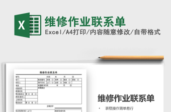 2025年维修作业联系单