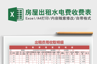 2024年房屋出租水电费收费表exce表格免费下载