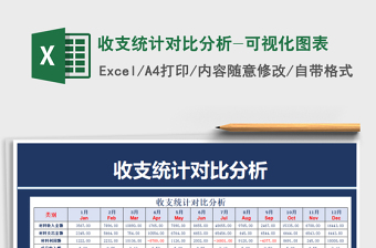 收支统计对比分析-可视化图表