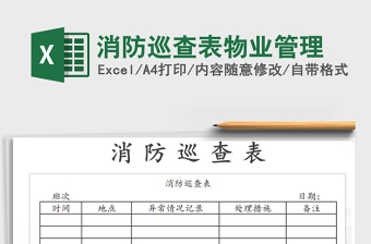 2025消防巡查excel表格大全