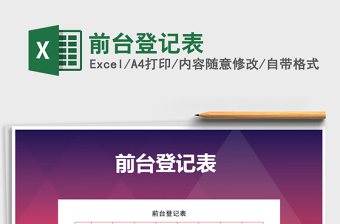 2025年前台登记表