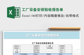 2024年工厂设备安装验收报告单免费下载