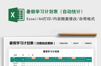 2024年暑假学习计划表（自动统计）免费下载