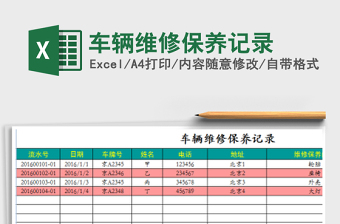 2025年车辆维修保养记录