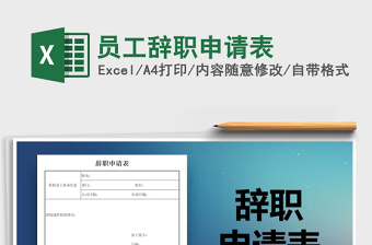 2025年员工辞职申请表