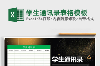 2025年学生通讯录表格模板