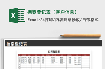 2025年档案登记表（客户信息）