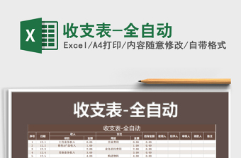 2024年收支表-全自动