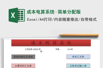 2025年成本电算系统-简单分配版