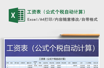 2024年工资表（公式个税自动计算）exce表格