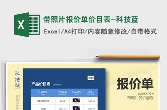 2024年带照片报价单价目表-科技蓝