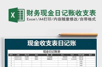 2025年财务现金日记账收支表