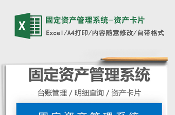 2024年固定资产管理系统-资产卡片