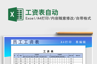 2024年工资表自动免费下载