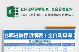 2025年仓库进销存明细表-全自管理查询功能