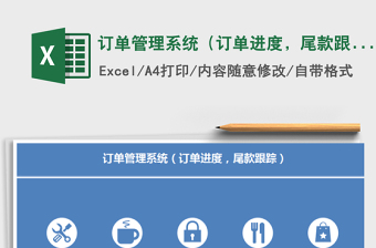 订单管理系统（订单进度，尾款跟踪）