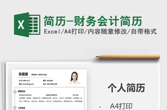 简历-财务会计简历