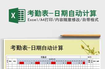 2025年考勤表-日期自动计算