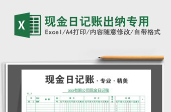 2025出纳专用excel表格大全