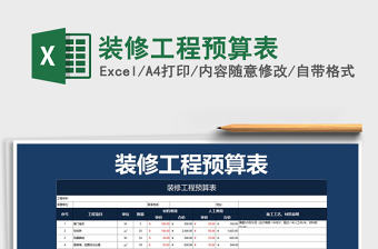 2025年装修工程预算表
