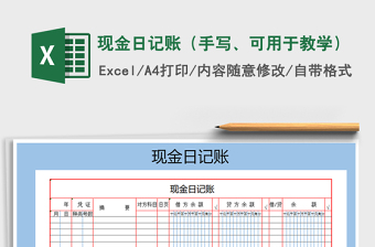 现金日记账（手写、可用于教学）