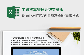 2024年工资核算管理系统完整版