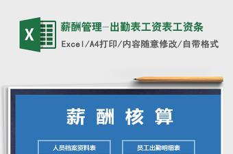 薪酬管理-出勤表工资表工资条