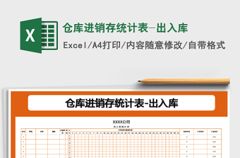 2025年仓库进销存统计表-出入库