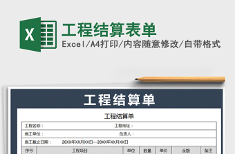 2025年工程结算表单