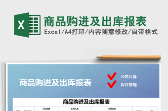 2025年商品购进及出库报表