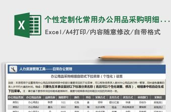 2025年个性定制化常用办公用品采购明细表（自助式下拉菜单）