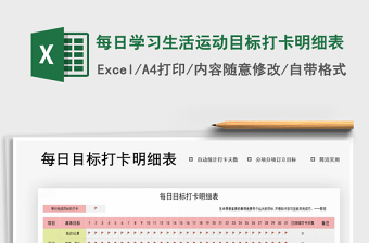 2024年每日学习生活运动目标打卡明细表免费下载