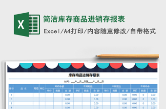 2025年简洁库存商品进销存报表