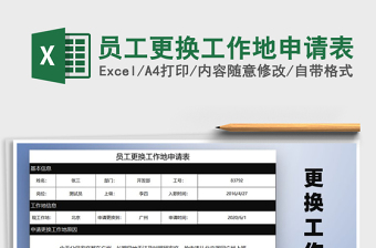 2025年员工更换工作地申请表