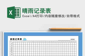 2024年晴雨记录表免费下载