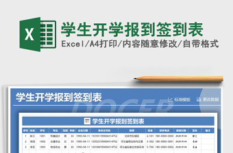 2025年学生开学报到签到表