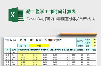 2024年勤工俭学工作时间计算表免费下载