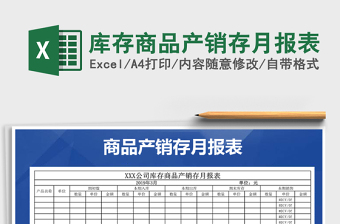 2025年库存商品产销存月报表免费下载