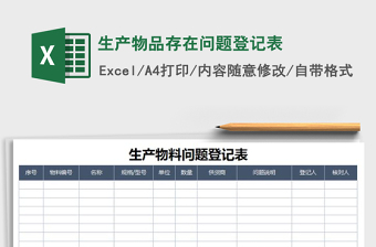 2025年生产物品存在问题登记表