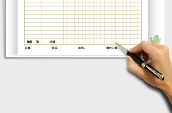 2025年会计凭证-记账凭证