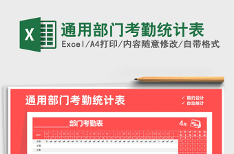 2025年通用部门考勤统计表