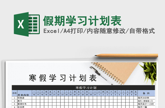 2025年假期学习计划表