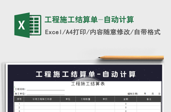 2025施工excel表格大全结算表