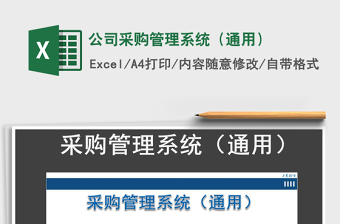 2025年公司采购管理系统（通用）
