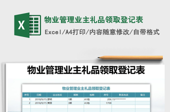 2025年物业管理业主礼品领取登记表