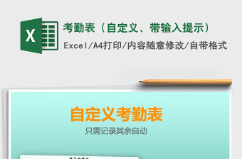 2025年考勤表（自定义、带输入提示）