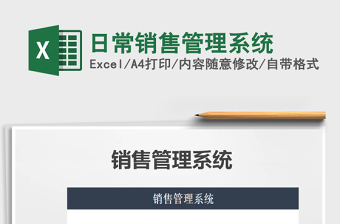 日常销售管理系统